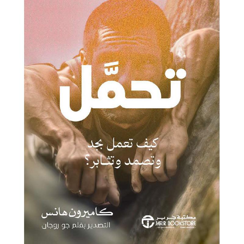 ‎تحمل كيف تعمل بجد و تصمد وتثابر‎ | إصدارات مكتبة جرير | الادارة والأعمال | الادارة | الكتب العربية | وصل حديثاً