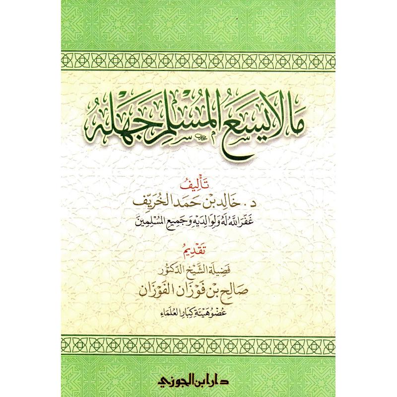 ما لا يسع المسلم جهله