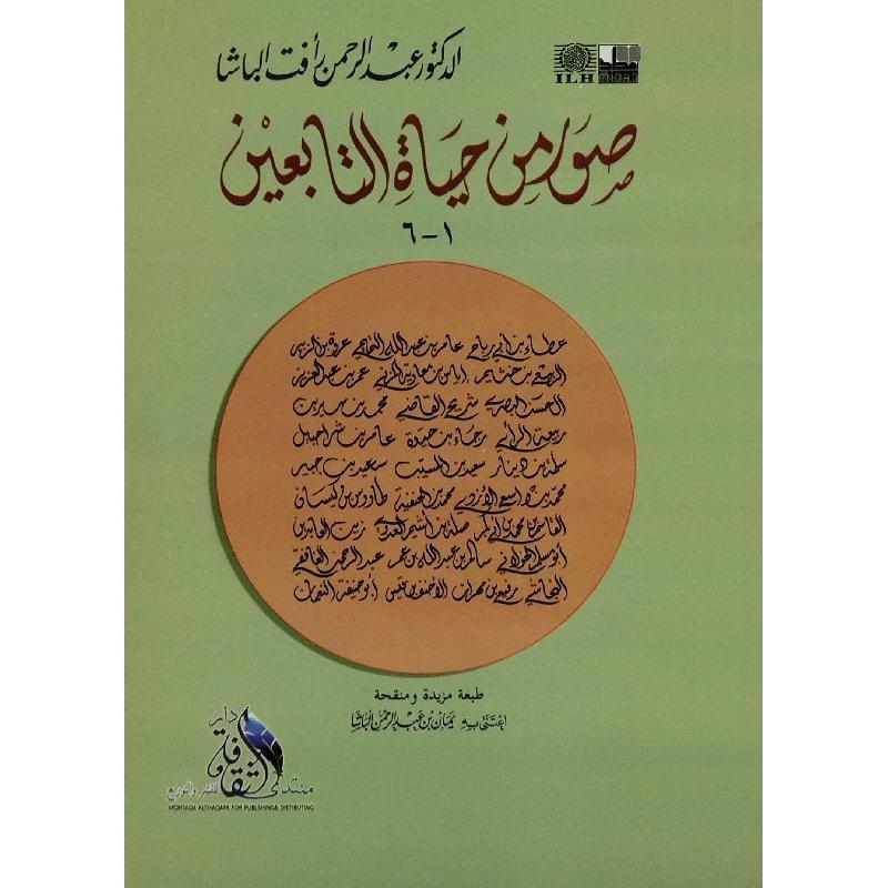 صور من حياة التابعين