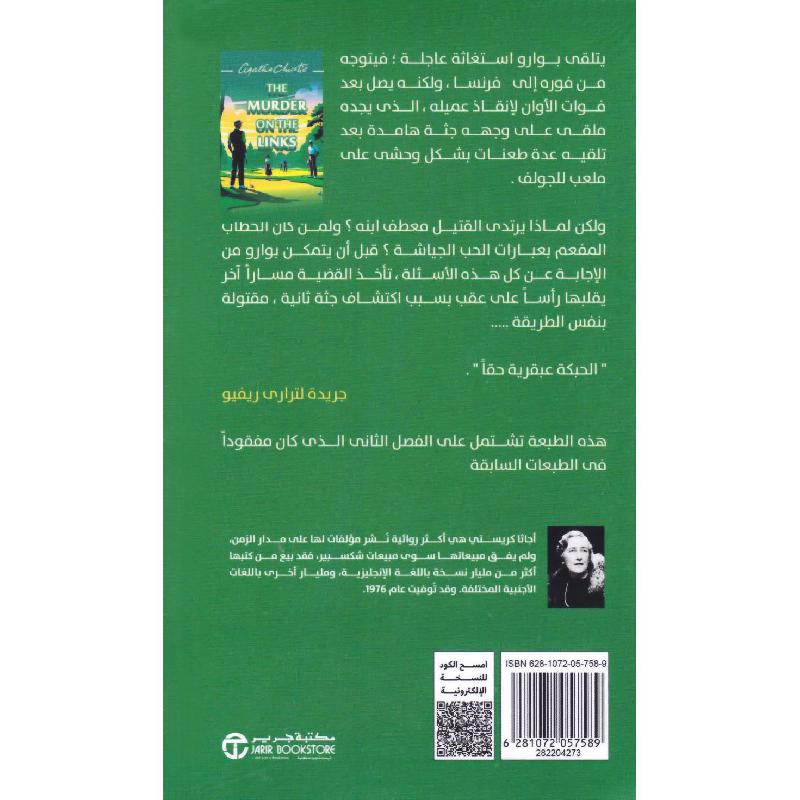 جريمة على ملعب الجولف | Jarir Publications Books | Arabic Books | Global Shipping | Fiction & Literature | Graphic Novels جريمة على ملعب الجولف | Jarir Publications Books | Arabic Books | Global Shipping | Fiction & Literature | Graphic Novels