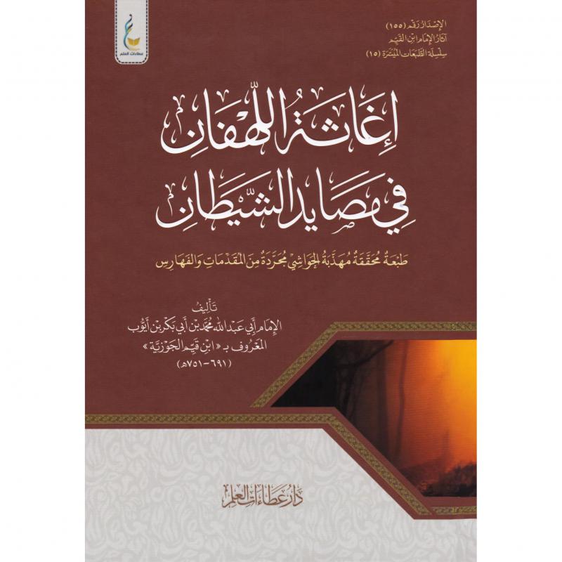 اغاثة اللهفان في مصايد الشيطان 1