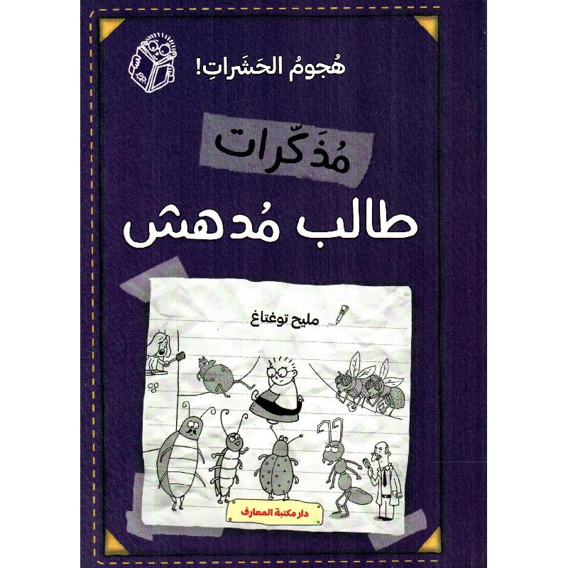 مذكرات طالب مدهش هجوم الحشرات | Children Books | Arabic Books | Global Shipping | Stories & Novels | Children Graphic Novels (9+)