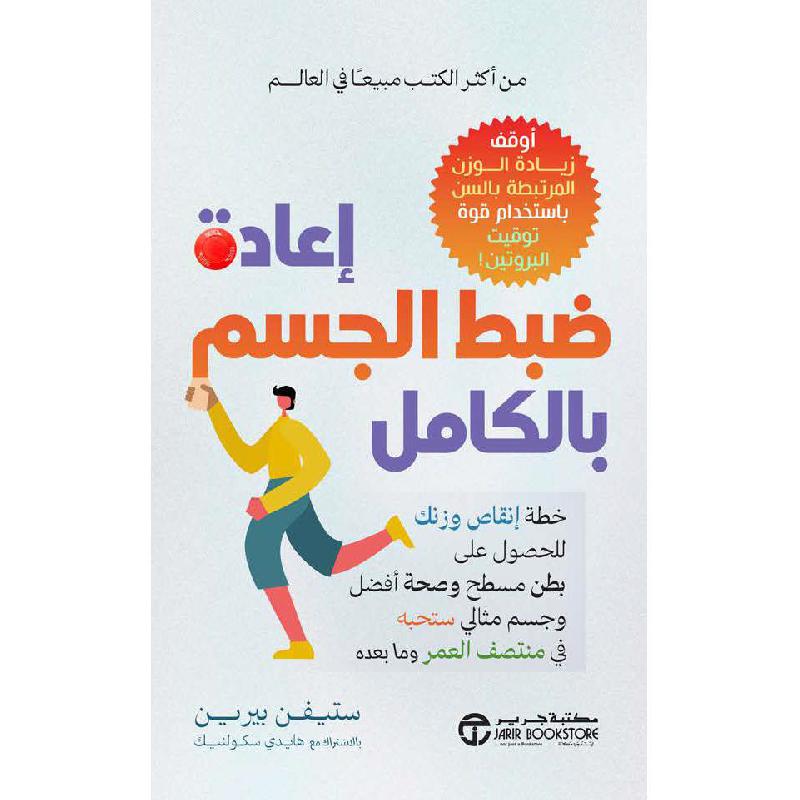 ‎اعادة ضبط الجسم بالكامل خطة انقاص وزنك للحصول على بطن مسطح‎ | إصدارات مكتبة جرير | الحمية والتغذية | الكتب العربية | الصحة العامة والتغذية والحمية | وصل حديثاً | الشحن الدولي