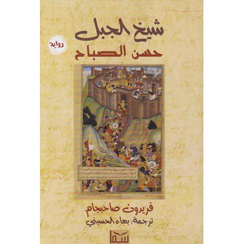 شيخ الجبل حسن الصباح