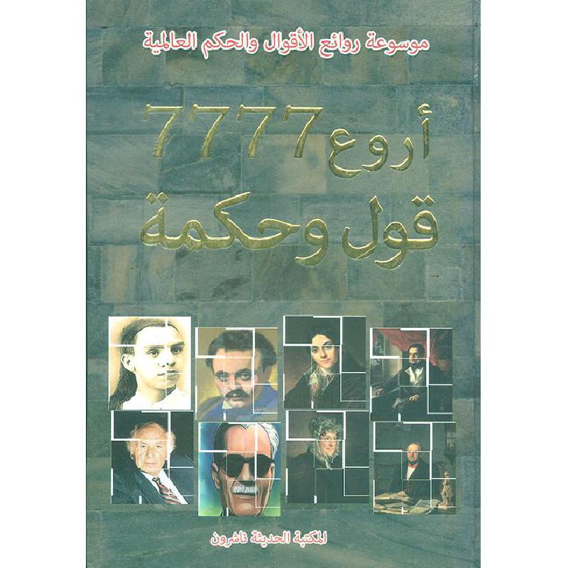 ‎موسوعة الاقوال والحكم العالمية أروع 7777 قول وحكمة‎ | الأدب والشعر | الكتب العربية | الأدب | الشحن الدولي