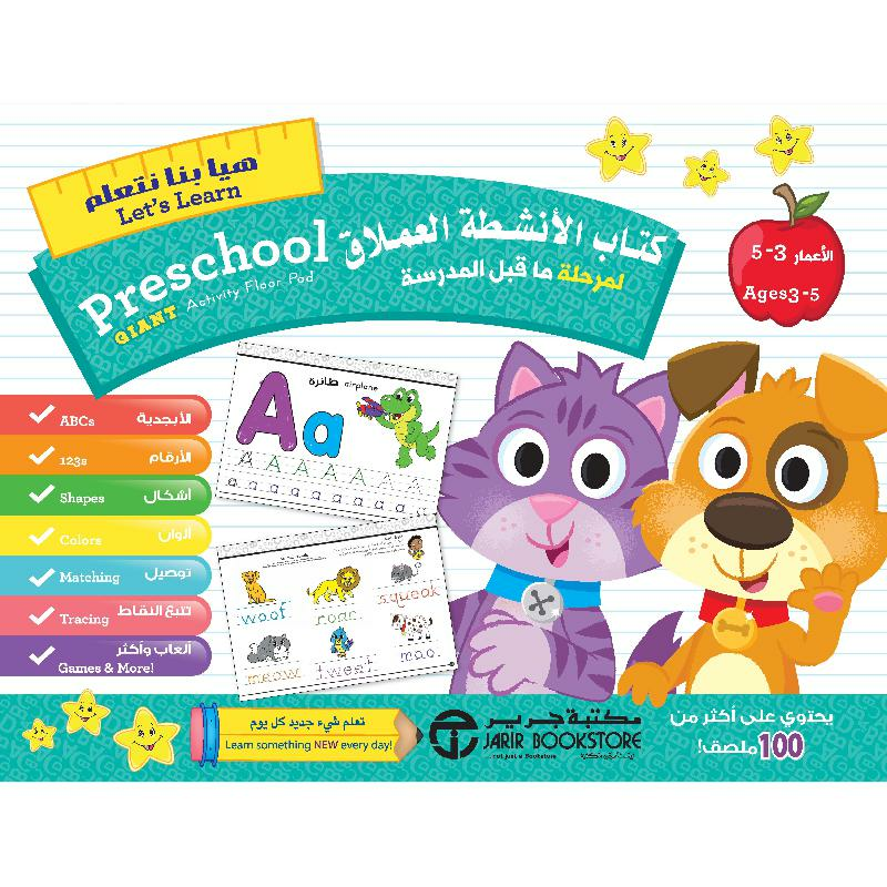 ‎5‎-‎كتاب الانشطة العملاق لمرحلة ماقبل المدرسة 3‎ | إصدارات مكتبة جرير | الأطفال | الكتب العربية | 9-6 كتب للناشئة سن | كتب تلوين للاطفال (5 - 8) | الشحن الدولي