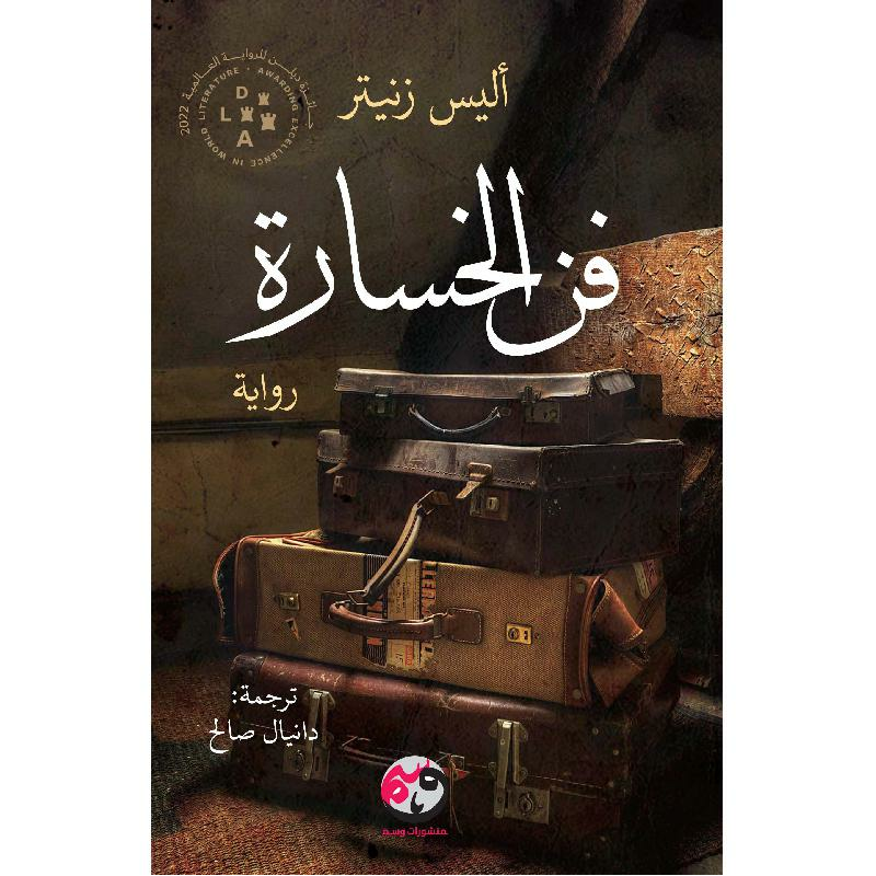 ‎فن الخسارة‎ | الكتب العربية | الأدب والشعر | الروايات الخيالية