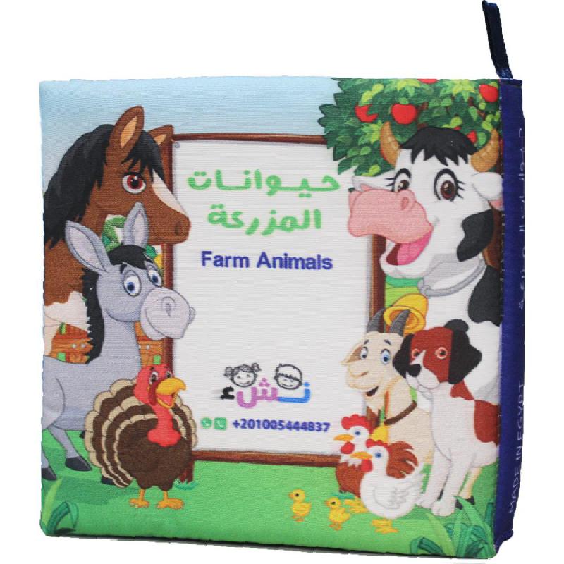 حيوانات المزرعة كتاب قماشي