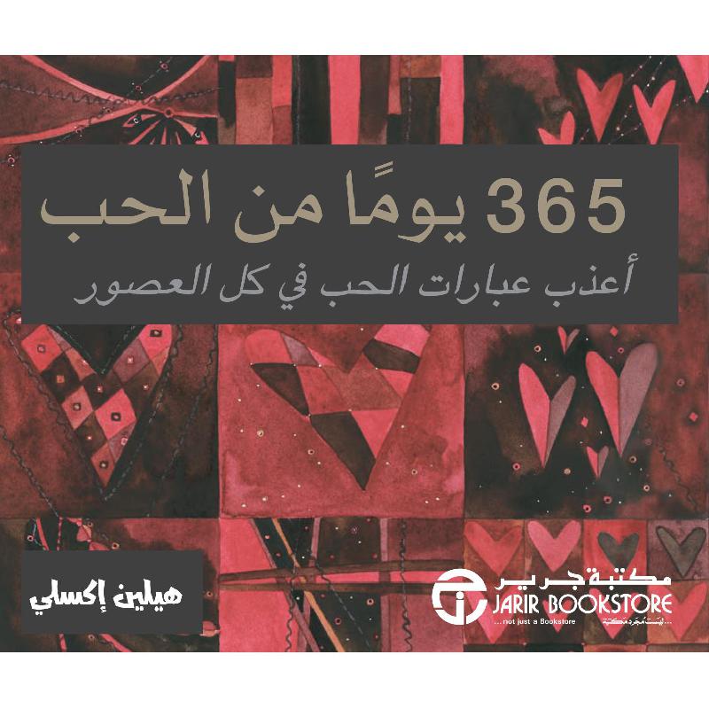 ‎365 يوما من الحب أعذب عبارات الحب في كل العصور‎ | إصدارات مكتبة جرير | الكتب العربية | الشحن الدولي
