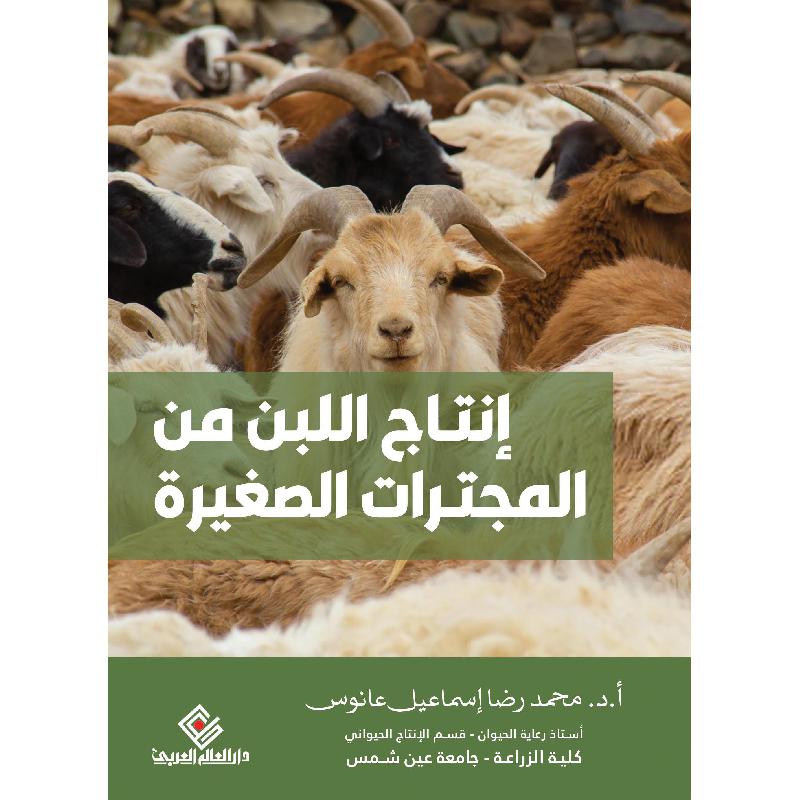 انتاج اللبن من المجترات الصغيرة | Arabic Books | Global Shipping | Medical Books | Biology