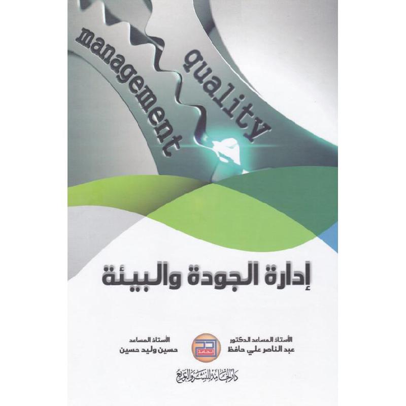 ادارة الجودة والبيئة