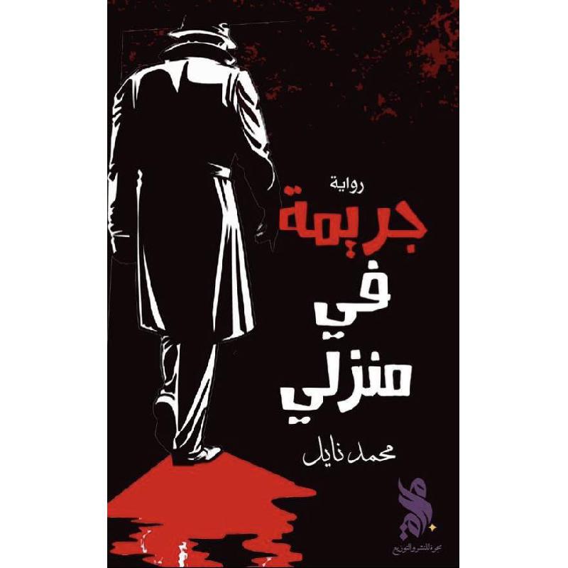 جريمة في منزلي