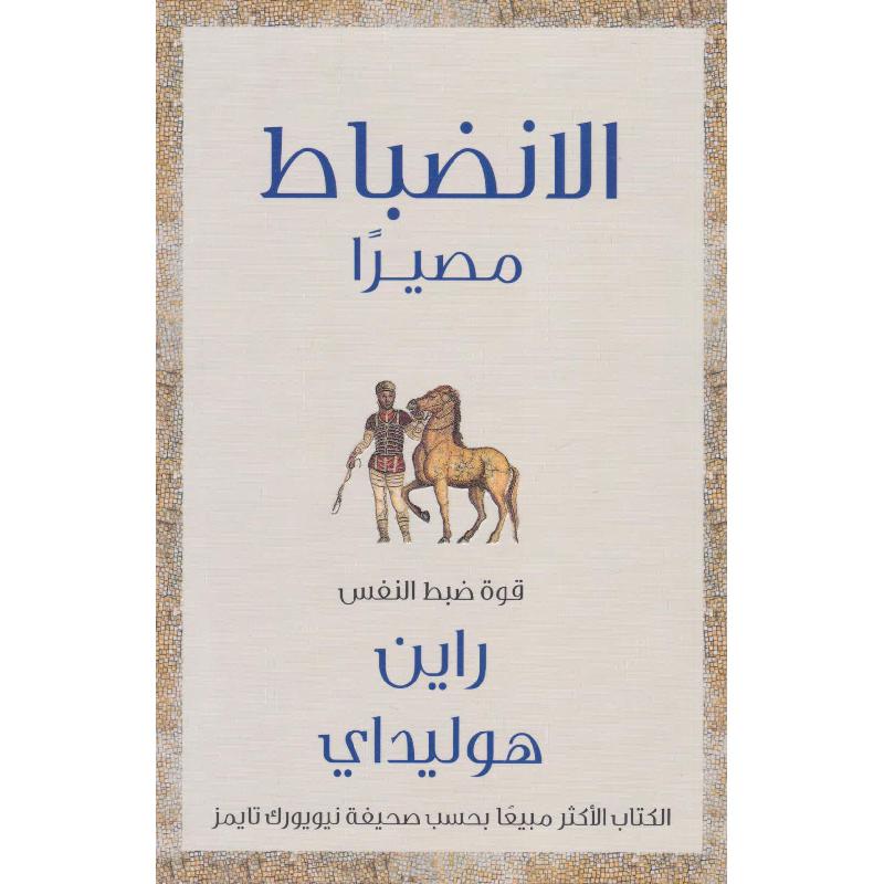 الانضباط مصيرا قوة ضبط النفس