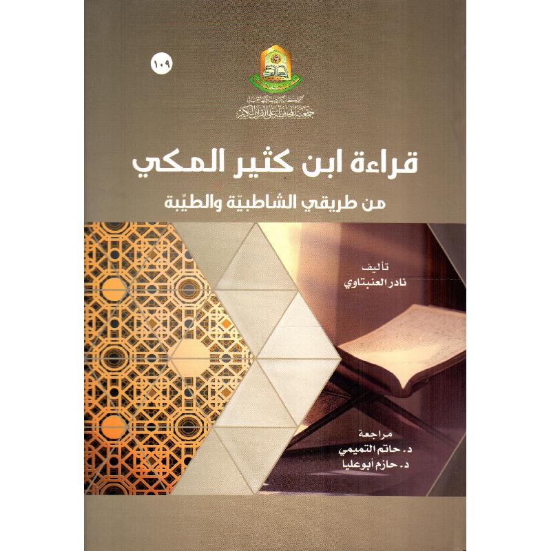 قراءة ابن كثير المكي | New Arrivals | Islamic & Religion Books | Books on Islam | Quran & Tafseer | Arabic Books | Global Shipping
