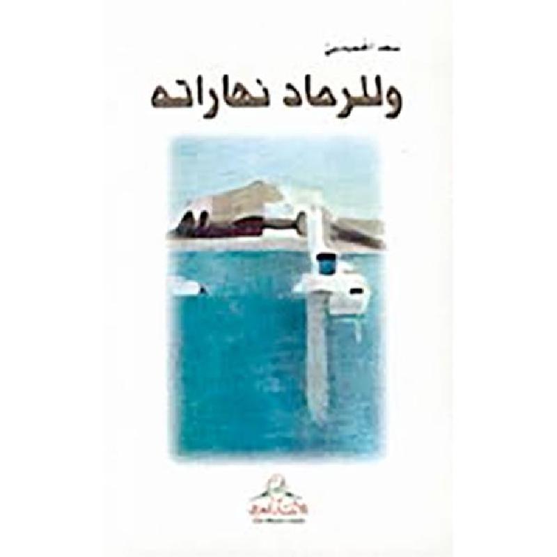 وللرماد نهاراته سعد الحميدي - Jarir.com