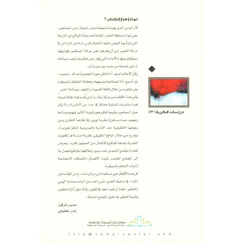 صناعة الواقع الاعلام وضبط المجتمع أفكار حول السلطة والجمهور والوعي والواقع