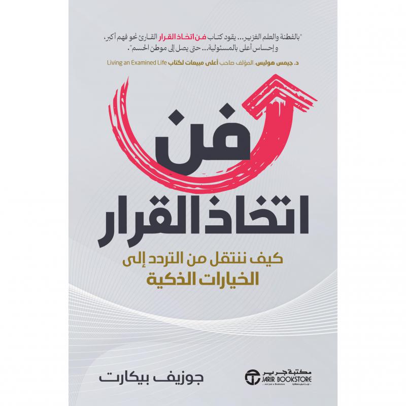 فن اتخاذ القرار، كيف ننتقل من التردد الى الخيارات الذكية