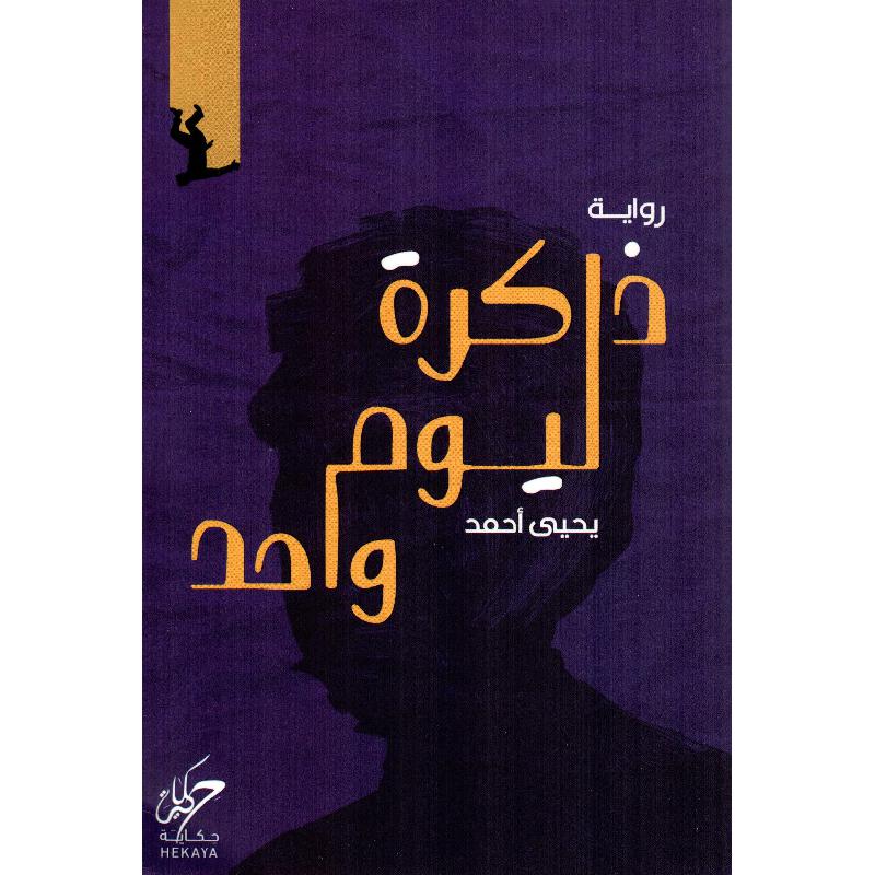 ‎ذاكرة ليوم واحد‎ | الكتب العربية | الشحن الدولي | الأدب والشعر | الروايات الخيالية