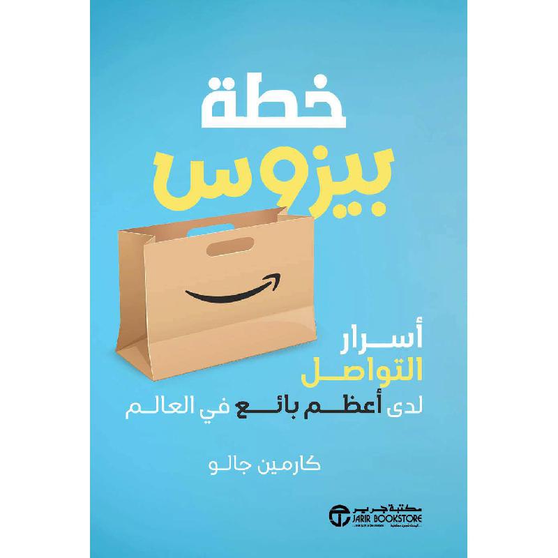 ‎خطة بيزوس | الكتب العربية | الادارة والأعمال | إصدارات مكتبة جرير | ادارة التسويق والمبيعات