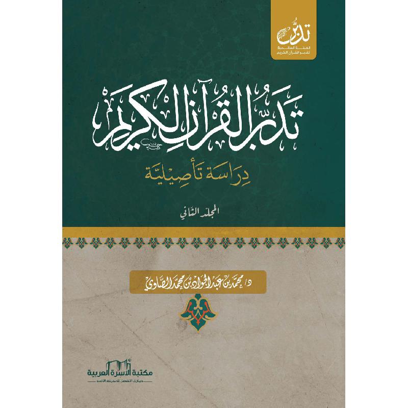 ‎تدبر القرآن الكريم دراسة تأصيلية المجلد الثاني‎ | الاسلامية والدينية | دراسات اسلامية | القرآن وعلوم التفسير | الكتب العربية