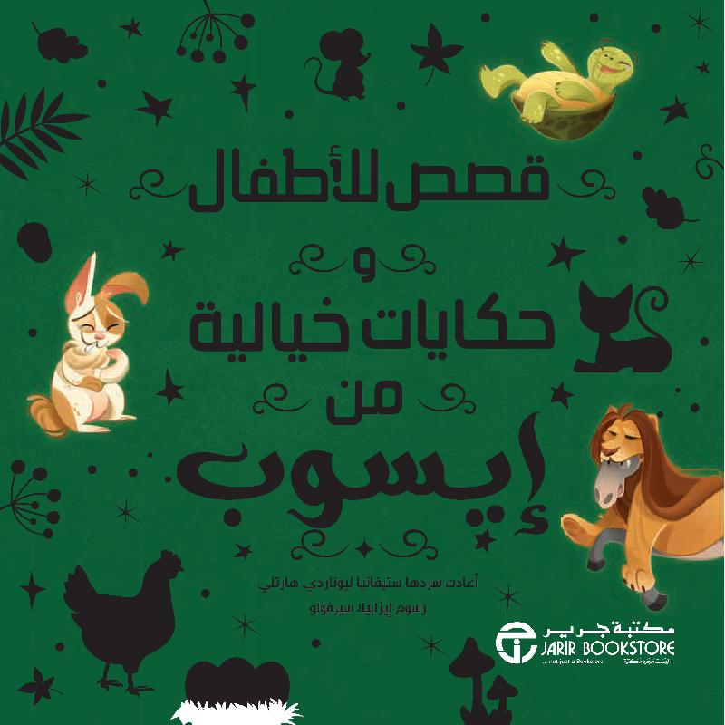 ‎قصص للاطفال وحكايات خيالية من ايسوب‎ | إصدارات مكتبة جرير | الأطفال | الكتب العربية | كتب أطفال | قصص للاطفال (5 - 8) | 9-6 كتب للناشئة سن