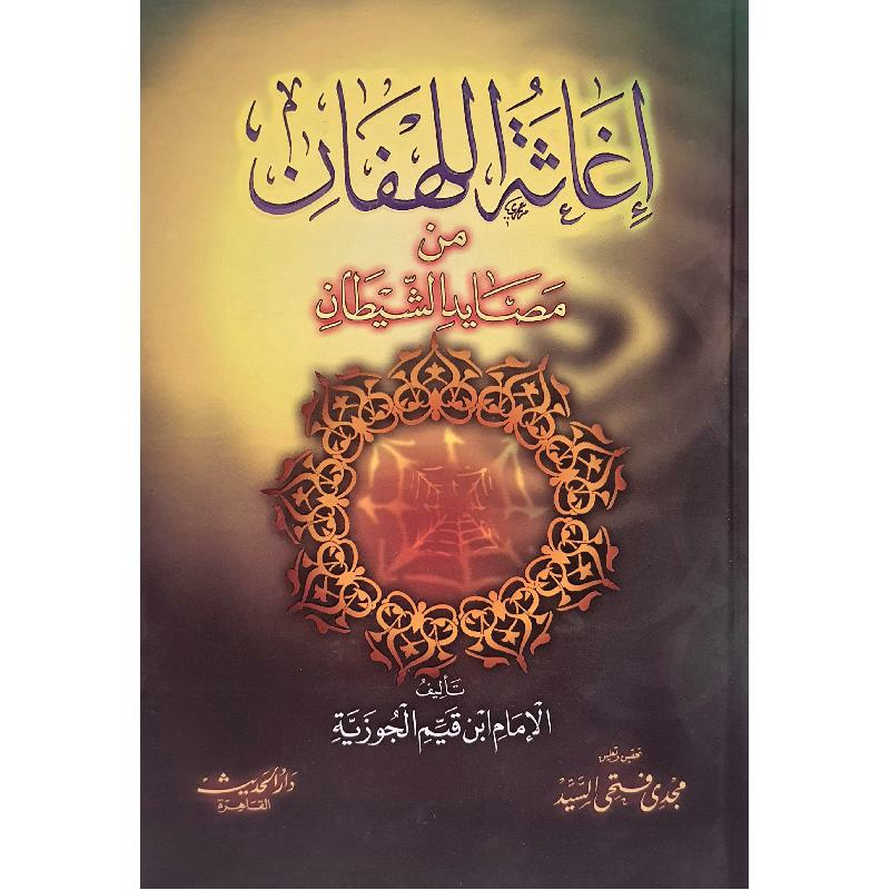 اغاثة اللهفان