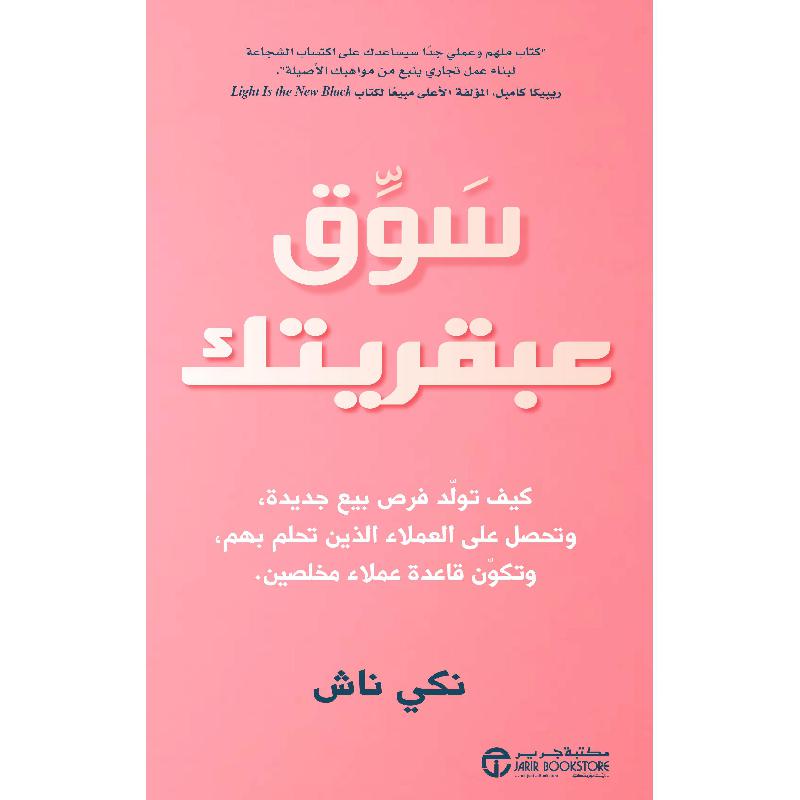 ‎سوق عبقريتك كيف تولد فرص بيع جديدة وتحصل على العملاء‎ | إصدارات مكتبة جرير | الادارة والأعمال | الكتب العربية | ادارة التسويق والمبيعات | وصل حديثاً | الشحن الدولي