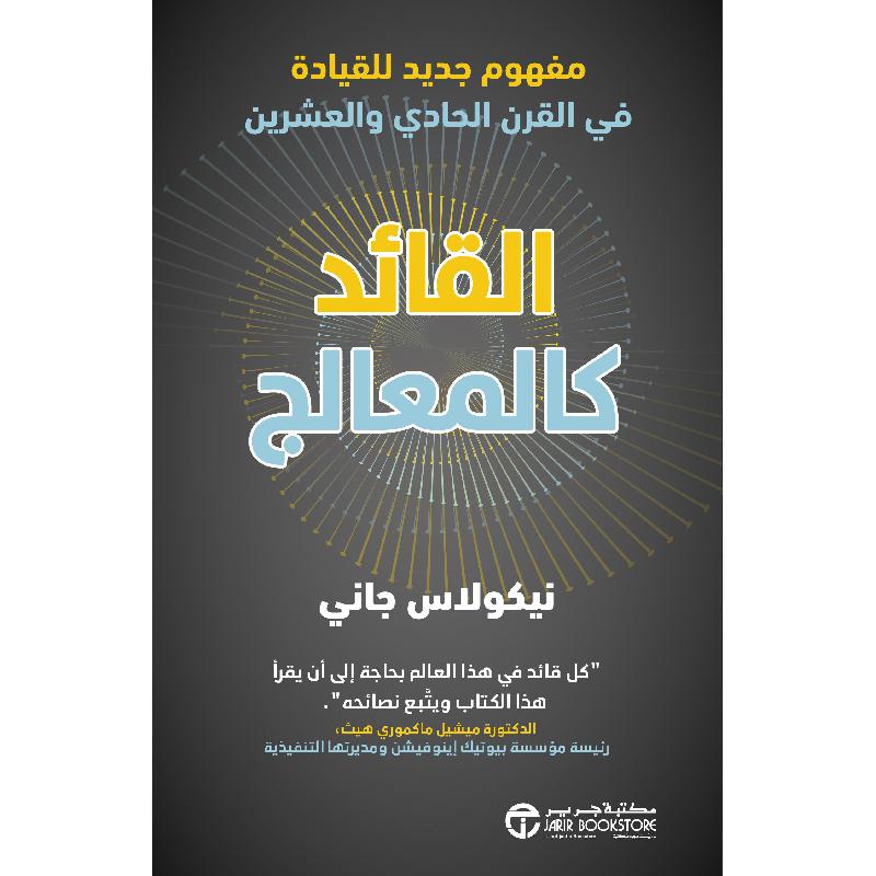 ‎القائد كالمعالج مفهوم جديد للقيادة في القرن الحادي والعشرين‎ | إصدارات مكتبة جرير | الادارة والأعمال | الكتب العربية | الشحن الدولي | كتاب المدير
