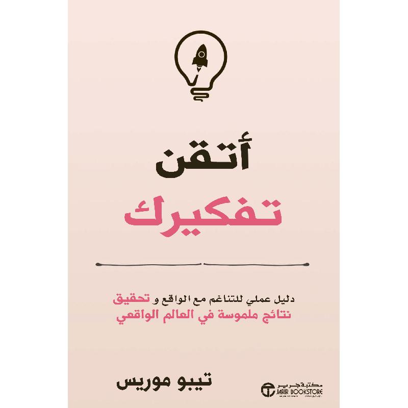 أتقن تفكيرك دليل عملي للتاغم مع الواقع و تحقيق نتائج ملموسة