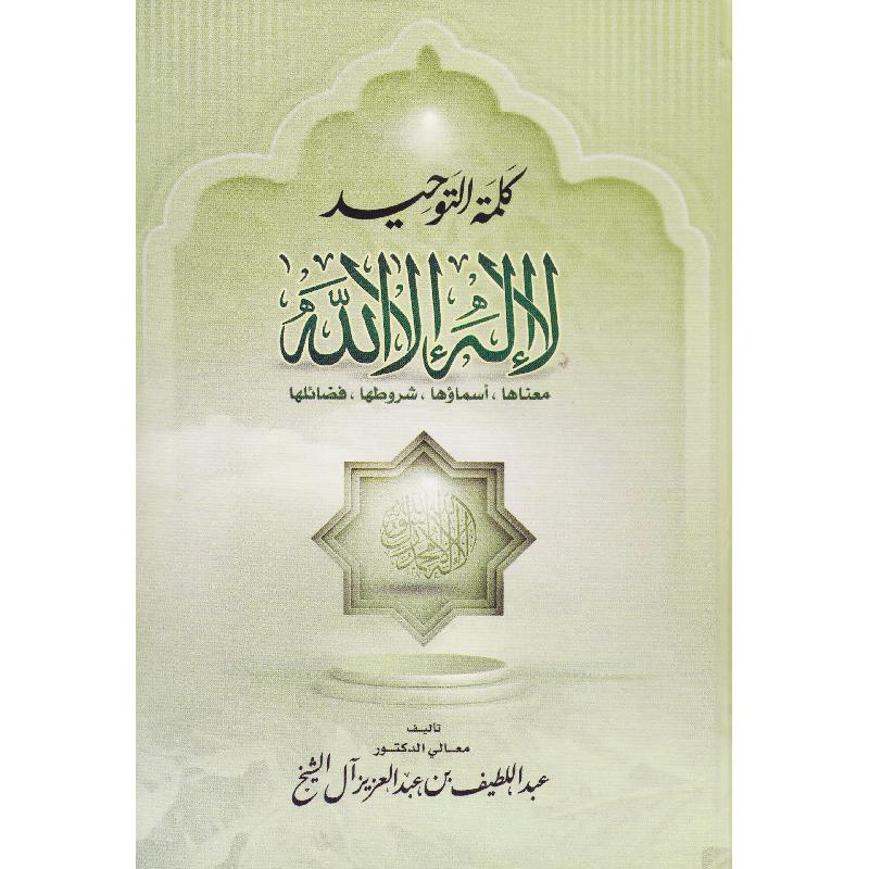 كلمة التوحيد لا اله الا الله معناها أسماؤها شروطها فضائلها