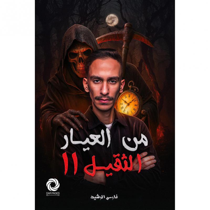 من العيار الثقيل 2