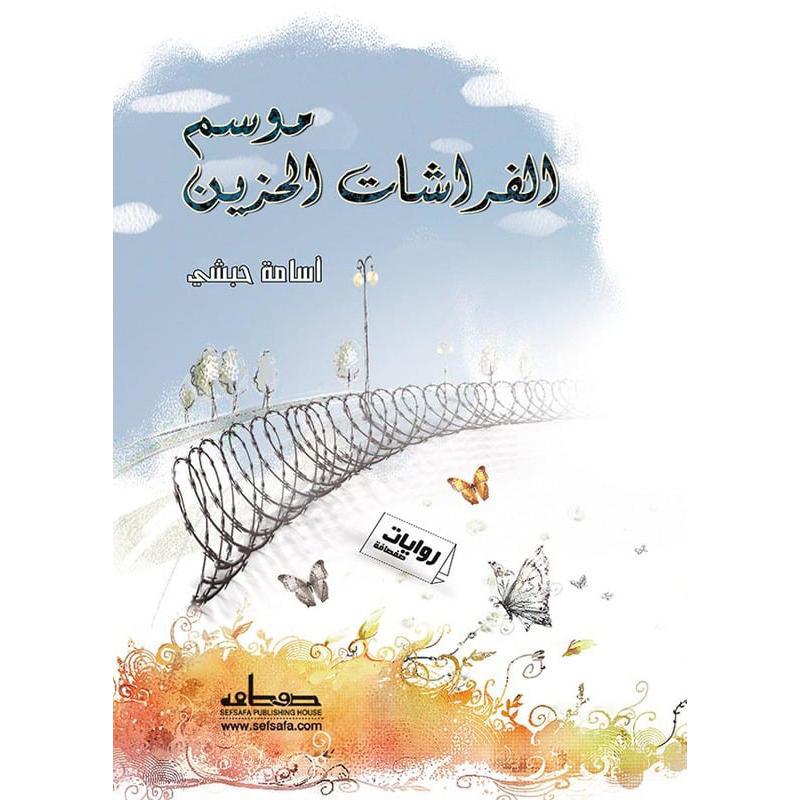 ‎موسم الفراشات الحزين‎ | الكتب العربية | الأدب والشعر | الروايات الخيالية | الشحن الدولي
