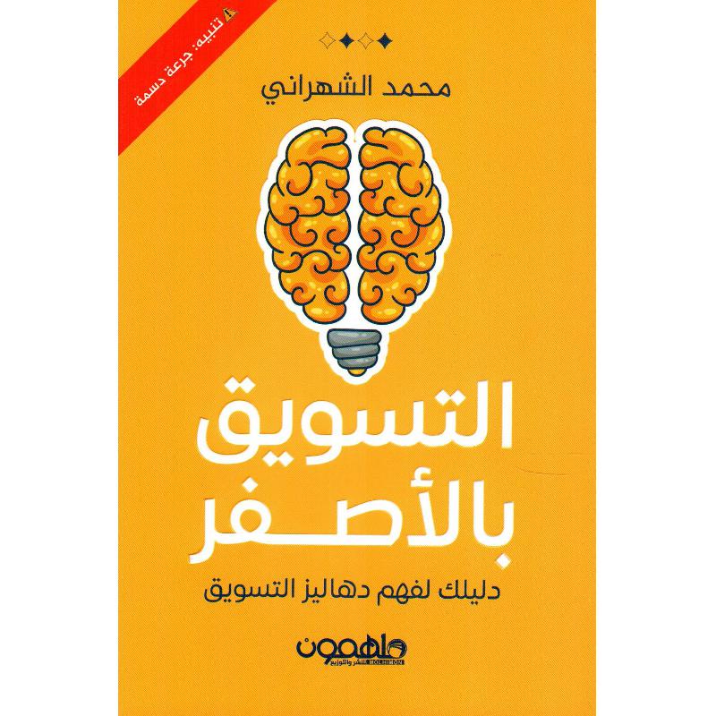 التسويق بالاصفر دليلك لفهم دهاليز التسويق