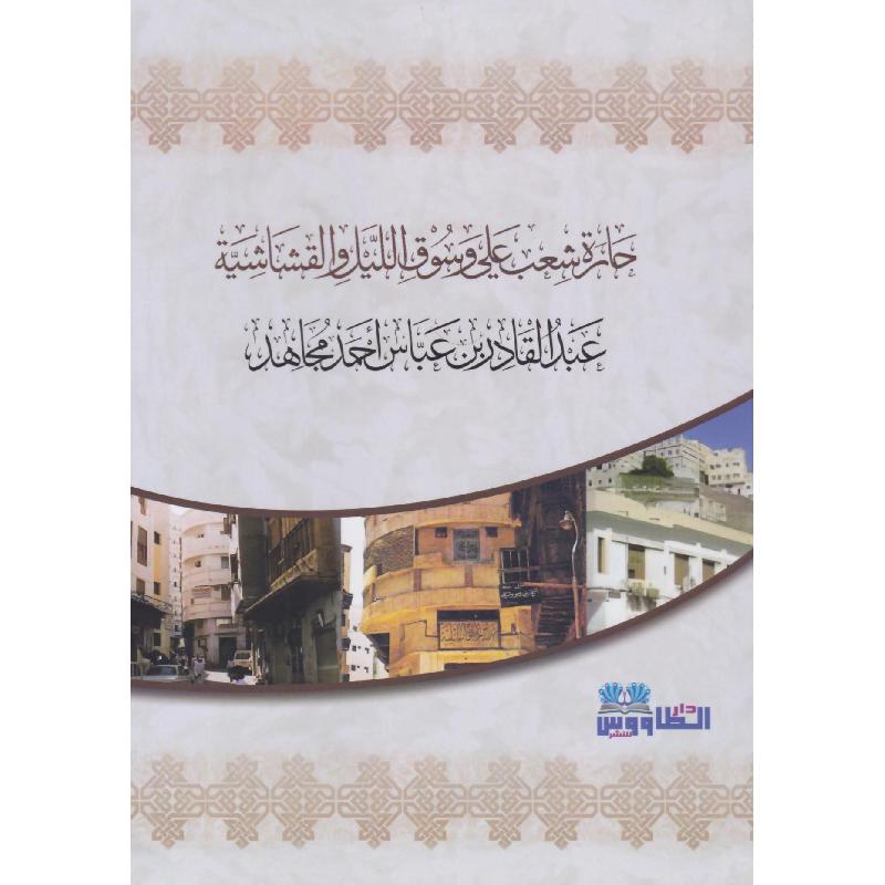 حارة شعب علي وسوق الليل والقشاشية