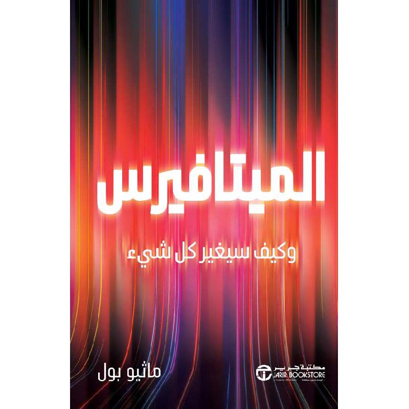 الميتافيرس  وكيف سيغير كل شيء