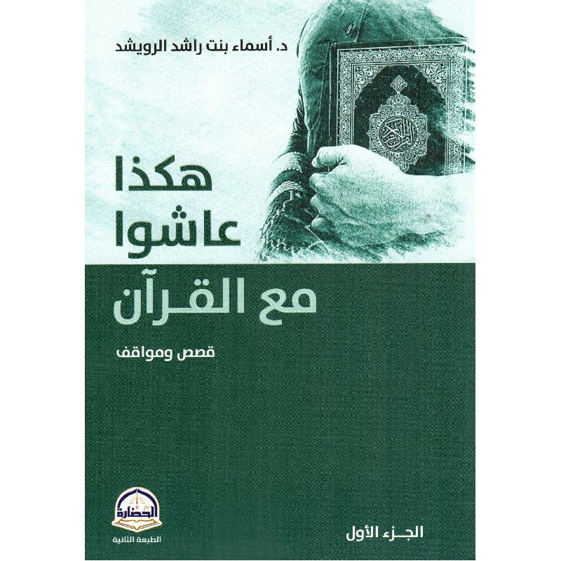 هكذا عاشوا مع القرآن قصص ومواقف الجزء الاول