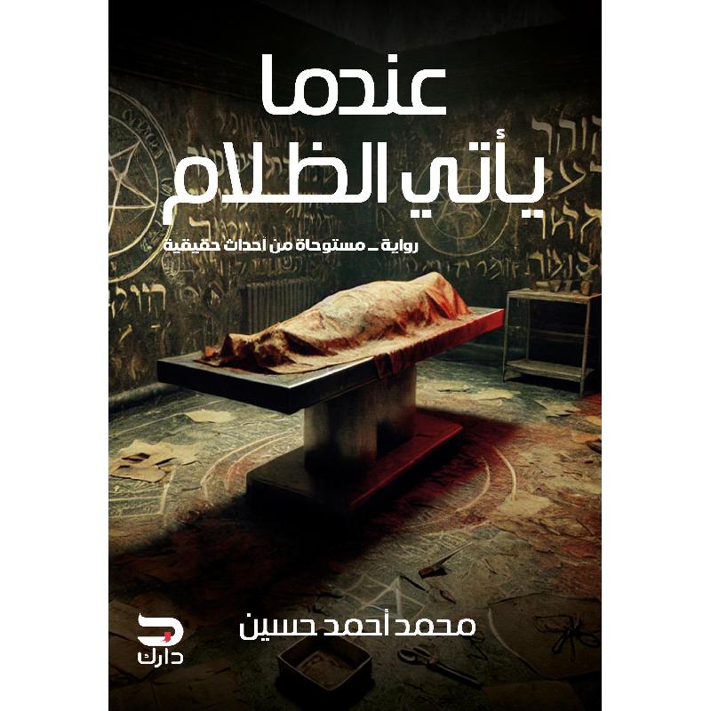 عندما يأتي الظلام