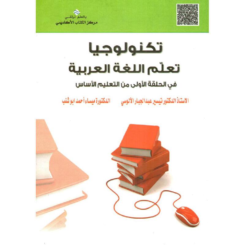 تكنولوجيا تعلم اللغة العربية
