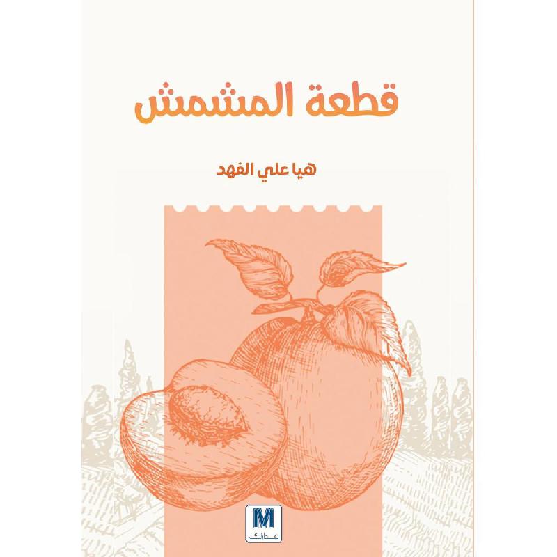 قطعة المشمش