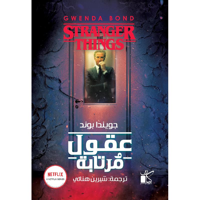 عقول مرتابة