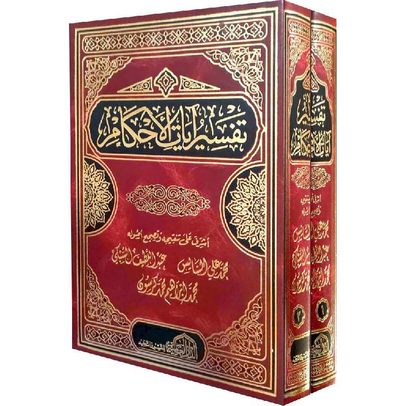 ‎2‎/‎تفسير آيات الاحكام 1‎ | الاسلامية والدينية | دراسات اسلامية | القرآن وعلوم التفسير | الكتب العربية | وصل حديثاً | الشحن الدولي