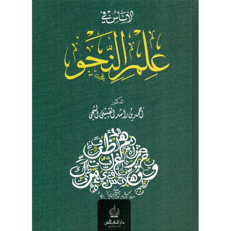 الاساس  في علم النحو