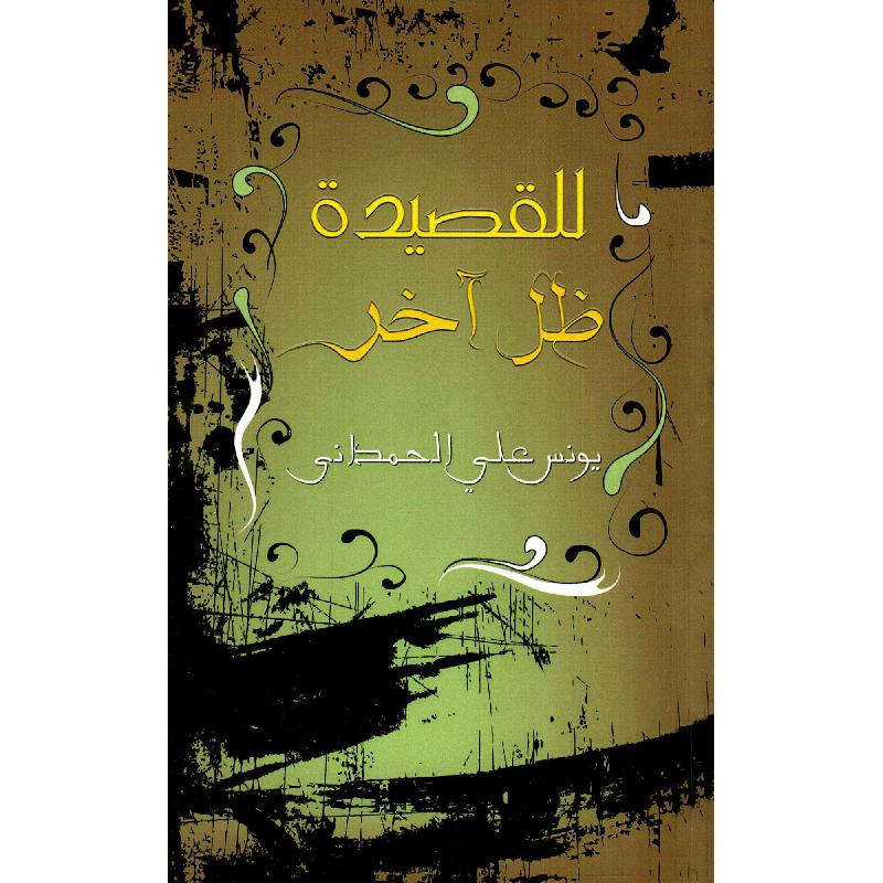 للقصيدة ظل آخر