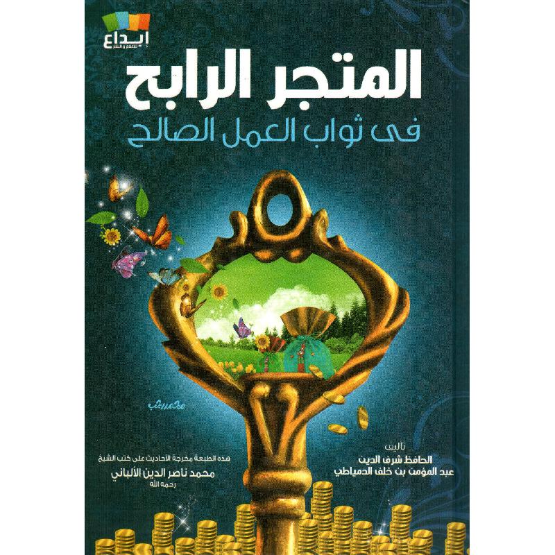 المتجر الرابح في ثواب العمل الصالح