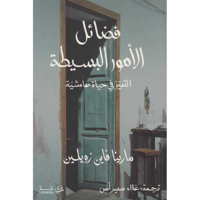 فضائل الامور البسيطة