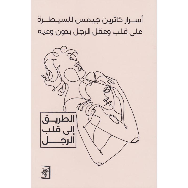 أسرار كاثرين جيمس للسيطرة على قلب وعقل الرجل بدون وعيه