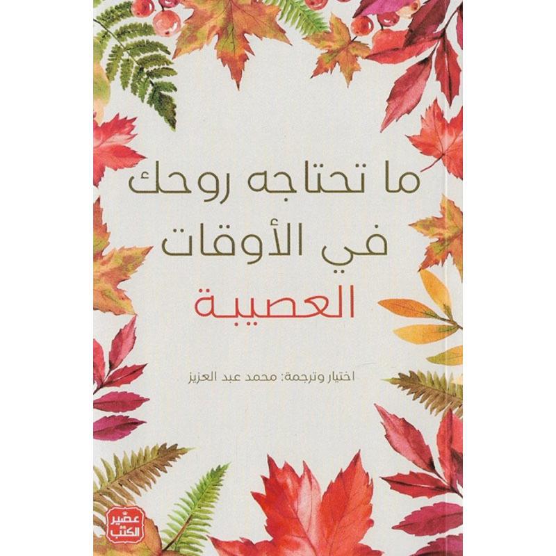 ما تحتاجه روحك في الاوقات الصعبة