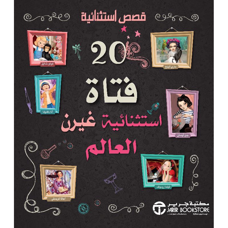 ‎20 فتاة استثنائية غيرن العالم‎ | إصدارات مكتبة جرير | الأطفال | الكتب العربية | كتب أطفال | 9-6 كتب للناشئة سن | قصص للاطفال (5 - 8) | الشحن الدولي