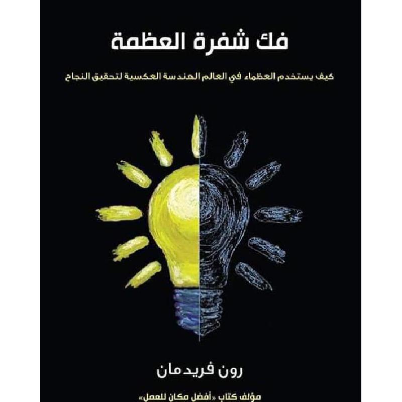 فك شفرة العظمة كيف يستخدم العظماء في العالم الهندسة العكسية لتحقيق النجاح | Self Development | Self Improvement | Arabic Books | New Arrivals | Global Shipping
