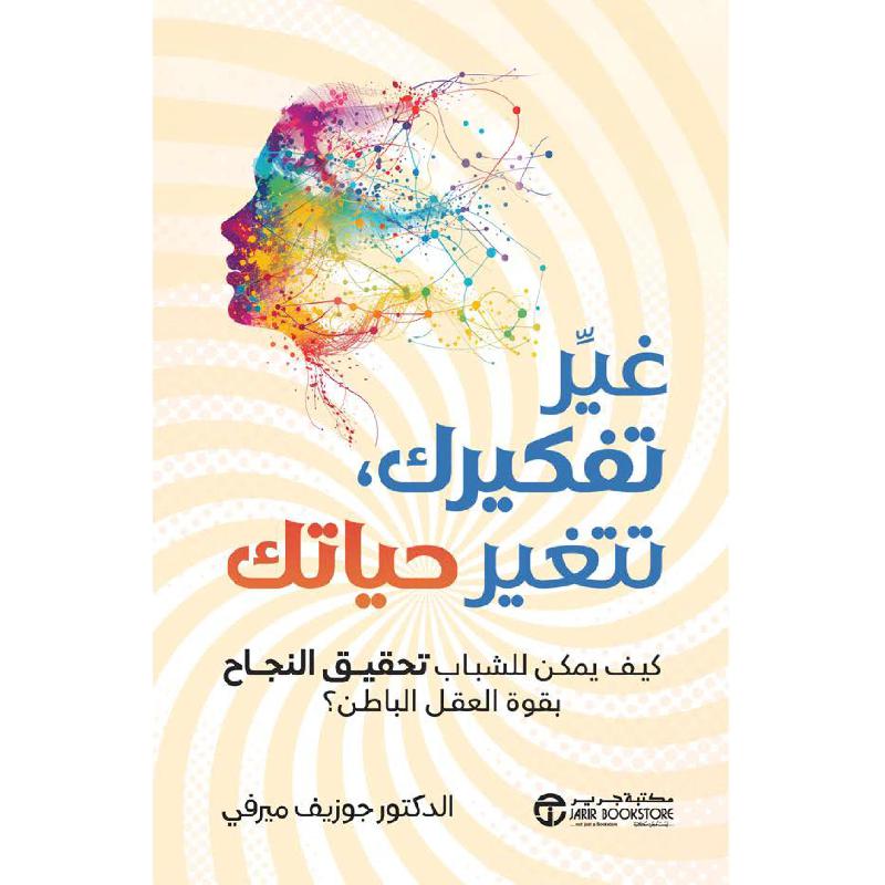 ‎غير تفكيرك تتغير حياتك كيف يمكن للشباب تحقيق النجاح بقوة العقل الباطن‎ | إصدارات مكتبة جرير | تطوير الذات | تطوير الذات | الكتب العربية | وصل حديثاً
